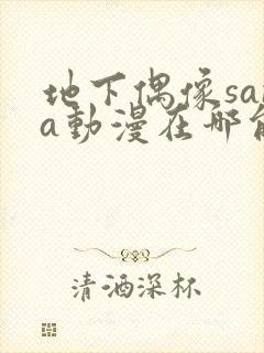 地下偶像sana动漫在哪能看