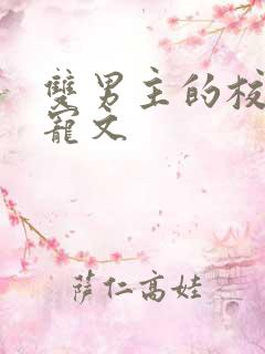 双男主的校园甜宠文