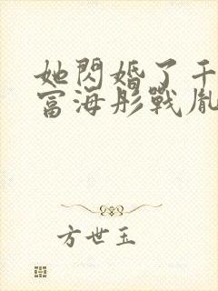 她闪婚了千亿首富海彤战胤