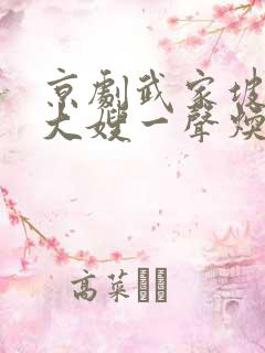 京剧武家坡邻居大嫂一声焕李维康李维康喝段