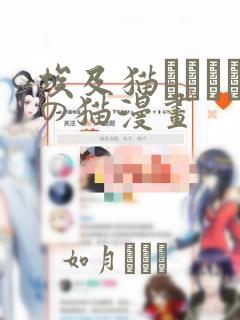 埃及猫エジプトの猫漫画