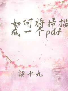 如何将扫描件合成一个pdf