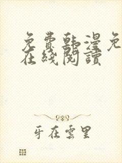 免费韩漫免费版在线阅读