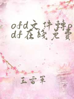 ofd文件转pdf在线免费