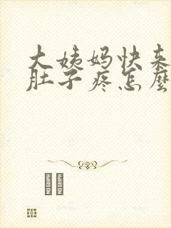 大姨妈快来了小肚子疼怎么回事