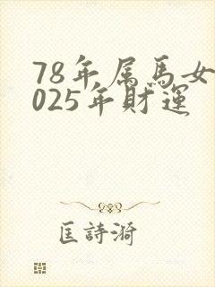 78年属马女2025年财运