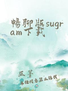 畅聊版sugram下载