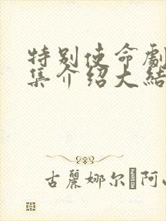 特别使命剧情分集介绍大结局
