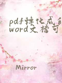 pdf转化成的word文档可以对其进行编辑吗