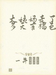 大姨妈走了10多天有褐色分泌物