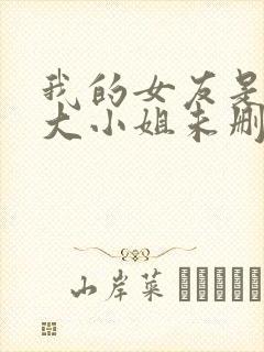 我的女友是恶劣大小姐未删减版