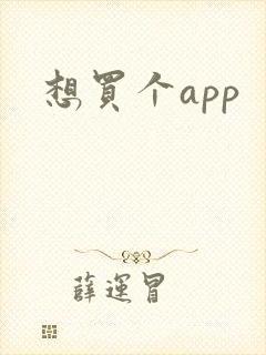 想买个app