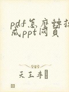 pdf怎么转换成ppt网页