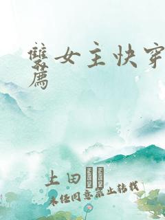 双女主快穿文推荐