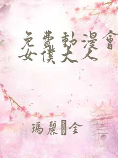 免费动漫会长是女仆大人