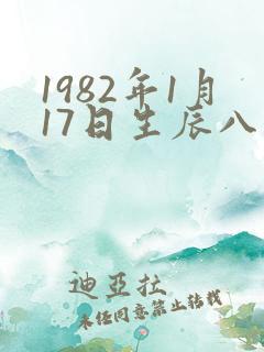 1982年1月17日生辰八字