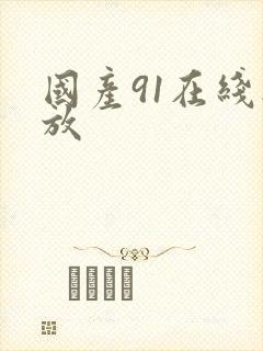 国产91在线播放