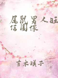 属鼠男人旺财微信图像