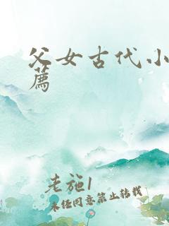 父女古代小说推荐