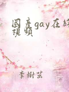 国产gay在线视频