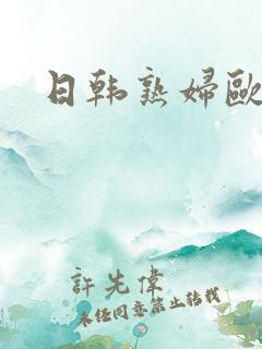 日韩熟妇欧美