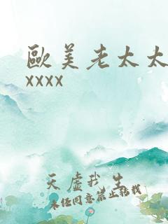 欧美老太太情色xxxx