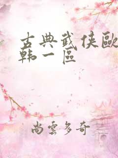古典武侠欧美日韩一区
