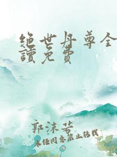 绝世丹尊全文阅读免费