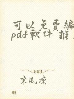 可以免费编辑的pdf软件 推荐