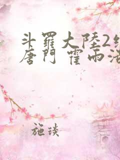 斗罗大陆2绝世唐门 霍雨浩