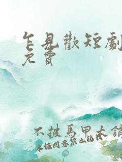 乍见欢短剧全集免费