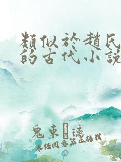 类似于赵氏嫡女的古代小说