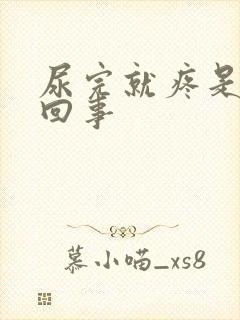 尿完就疼是怎么回事