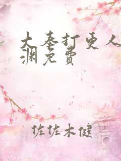 大奉打更人头陀渊免费