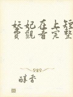 妖妃在上短剧免费观看完整版高清