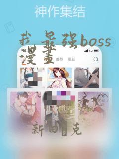 我最强boss漫画