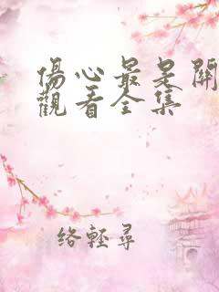 伤心最是关山月观看全集