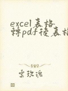 excel表格转pdf后表格不完整怎么办