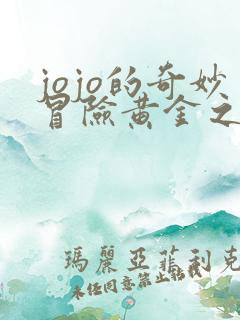 jojo的奇妙冒险黄金之风一口气看完