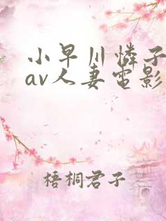 小早川怜子电影av人妻电影