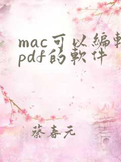 mac可以编辑pdf的软件