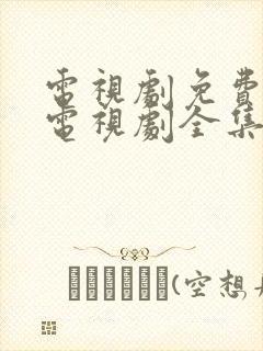 电视剧免费观看电视剧全集在线观看人生之路
