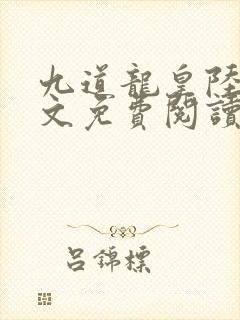 九道龙皇陆鸣全文免费阅读