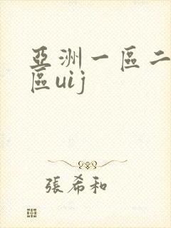 亚洲一区二区三区uij