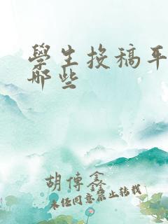 学生投稿平台有哪些