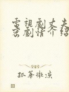 电视剧丈夫的秘密剧情介绍