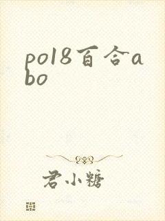 po18百合abo