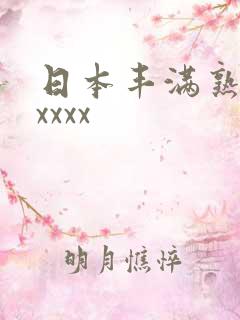 日本丰满熟妇性xxxx
