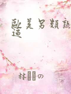 欧美另类熟女老逼