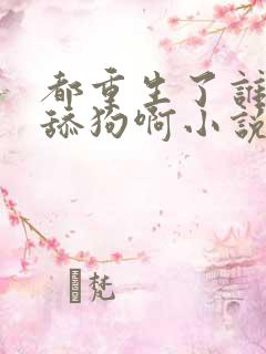 都重生了谁还当舔狗啊小说阅读